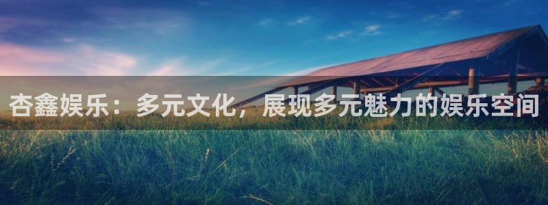 天狮娱乐：杏鑫娱乐：多元文化，展现多元魅力的娱乐空间