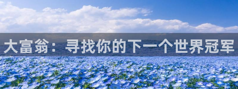 天狮娱乐：大富翁：寻找你的下一个世界冠军