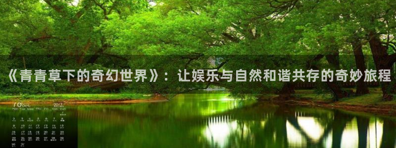 天狮娱乐：《青青草下的奇幻世界》：让娱乐与自然和谐共存的奇妙旅程