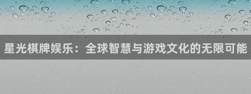 天狮娱乐：星光棋牌娱乐：全球智慧与游戏文化的无限可能