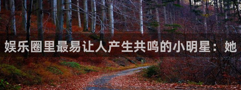 天狮娱乐：娱乐圈里最易让人产生共鸣的小明星：她