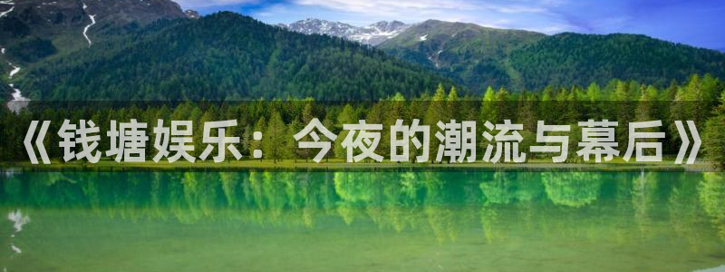 天狮娱乐：《钱塘娱乐：今夜的潮流与幕后》