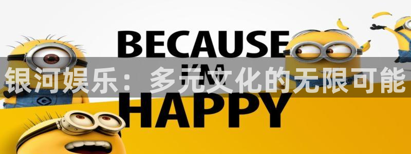 天狮娱乐：银河娱乐：多元文化的无限可能