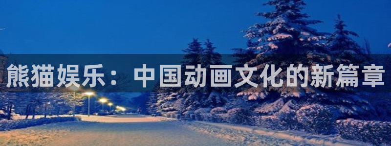 天狮娱乐：熊猫娱乐：中国动画文化的新篇章
