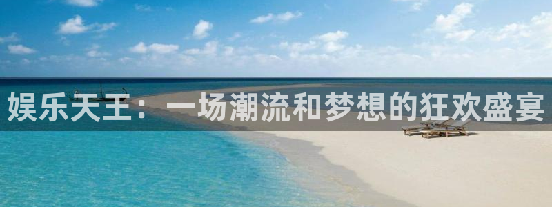 天狮娱乐：娱乐天王：一场潮流和梦想的狂欢盛宴